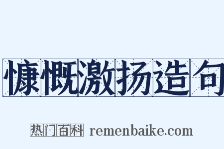 慷慨激扬造句是什么意思的图片